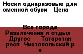 Носки однаразовые для сменной обуви › Цена ­ 1 - Все города Развлечения и отдых » Другое   . Татарстан респ.,Чистопольский р-н